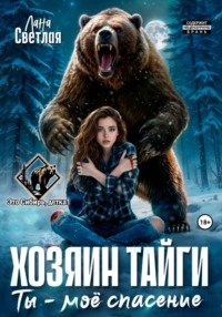Хозяин тайги. Ты - моё спасение