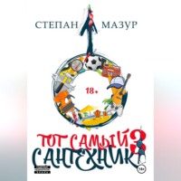 Тот самый сантехник 3