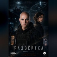 Развёртка