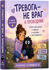 Тревога - не враг, а проводник!