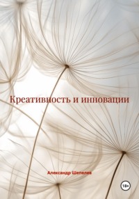 Креативность и инновации