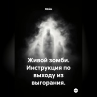 Живой зомби. Инструкция по выходу из выгорания.