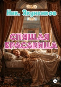 Спящая красавица