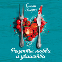 Рецепты любви и убийства