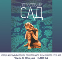 Лотосовый сад. Часть 3. Община – САНГХА