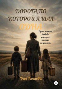 Дорога, по которой я шла одна