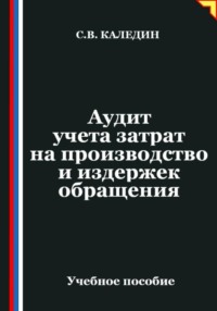 Аудит учета затрат на производство и издержек обращения