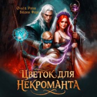 Цветок для Некроманта