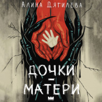 Дочки-матери