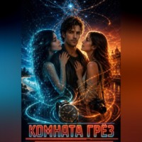 Комната грёз