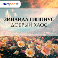 Добрый хаос