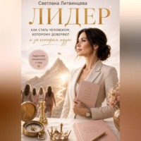 Лидер. Как стать человеком, которому доверяют и за которым идут.