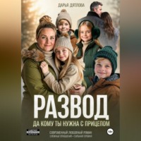Развод, да кому ты нужна с прицепом.