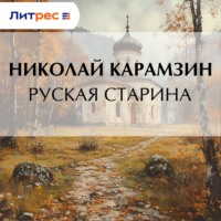 Руская старина