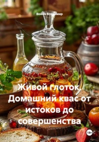 Живой глоток. Домашний квас от истоков до совершенства