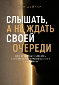 Слышать, а не ждать своей очереди. Почему хорошие разговоры начинаются не с правильных слов, а с внимания