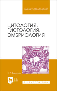 Цитология, гистология, эмбриология. Учебное пособие для СПО. 8-е издание, стереотипное