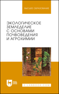 Экологическое земледелие с основами почвоведения и агрохимии. Учебник для вузов. 3-е издание, стереотипное