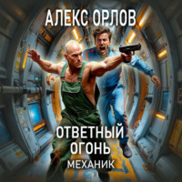 Ответный огонь. Механик