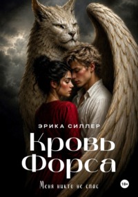 Кровь Форса