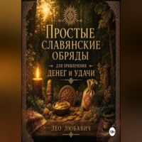Простые славянские обряды для привлечения денег и удачи