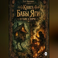 Книга Бабы Яги о тьме и порче