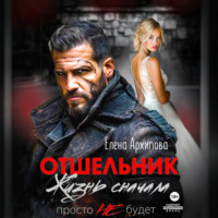 Отшельник. Жизнь сначала. Просто не будет