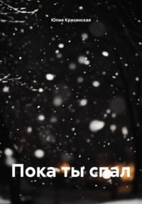 Пока ты спал. Глава 1