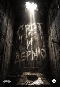Свет и дерьмо