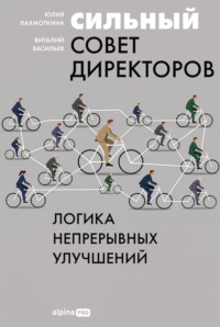 Сильный совет директоров: Логика непрерывных улучшений