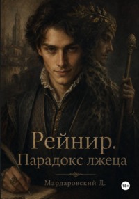 Рейнир. Парадокс лжеца