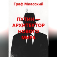 «ПУТИН — АРХИТЕКТОР НОВОГО МИРА»