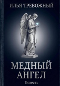 Медный ангел