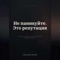 НЕ ПАНИКУЙТЕ. ЭТО РЕПУТАЦИЯ