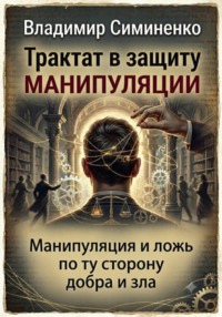 Трактат в защиту манипуляции
