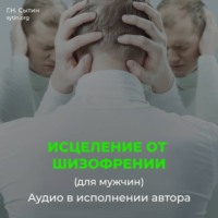 Исцеление от шизофрении