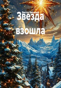 Звезда взошла