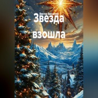 Звезда взошла