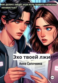 Эхо твоей лжи