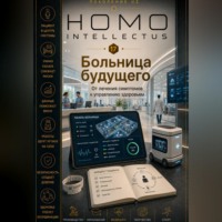 Больница будущего. Homo Intellectus