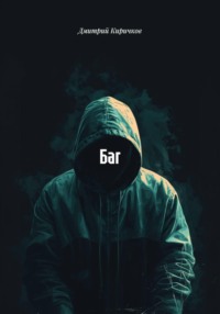 Баг