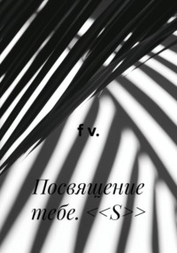 Посвящение тебе. <<S>>
