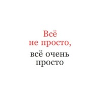 Всё не просто, всё очень просто