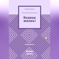 Бедная жизнь!