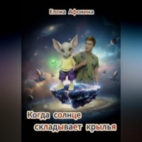 Когда солнце складывает крылья