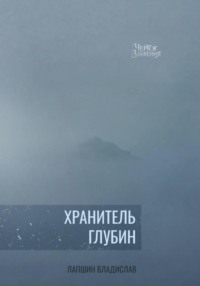 Чертог Забвения. Хранитель Глубин