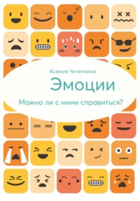 Эмоции. Можно ли с ними справиться?