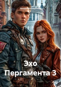 Эхо Пергамента 3