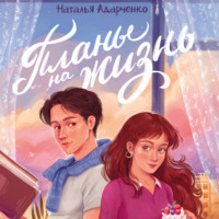 Планы на жизнь