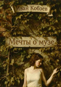 Мечты о музе